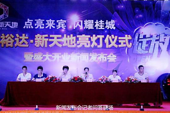 爱游戏集团有限公司
庆祝裕达新天地主题购物广场亮灯仪式暨 盛大开业新闻发布会成功举办