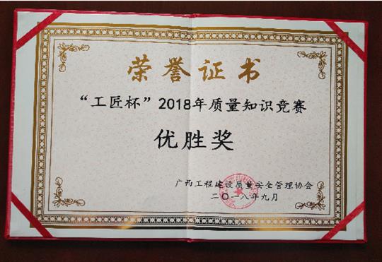 爱游戏集团有限公司
喜获全区“工匠杯”2018年质量知识竞赛佳绩