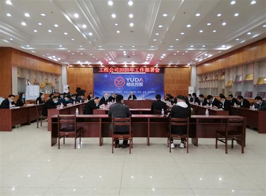 新目标 新形势 新战略   —爱游戏集团有限公司
2020年工作部署会顺利召开