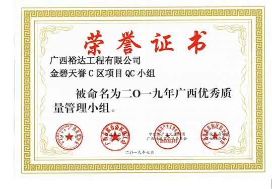 爱游戏集团有限公司
金碧天誉C区项目QC小组被命为2019年广西优秀质量管理小组