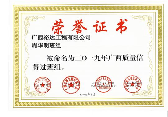 爱游戏集团有限公司
周华明班组被命为2019年广西质量信得过班组
