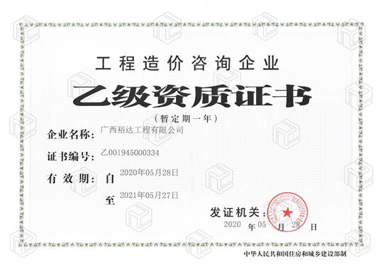 开拓新业务  喜获新资质  ——爱游戏集团有限公司
喜获工程造价咨询企业乙级资质（暂定一年）