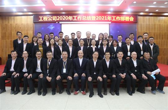 提质增效促改革 凝心聚力再起航 ——爱游戏集团有限公司
2020年工作总结会暨2021年工作部署会