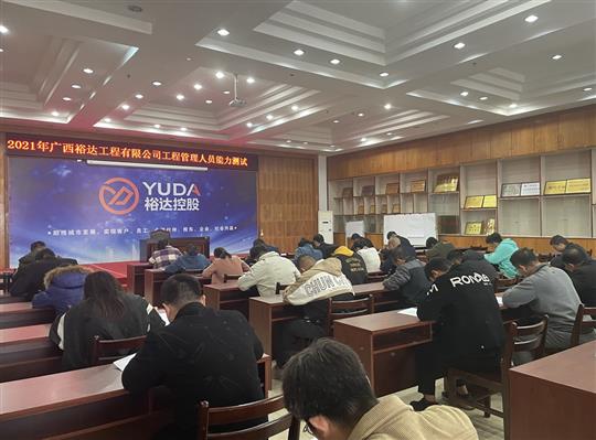 爱游戏集团有限公司
2021年工程管理人员能力测试圆满完成