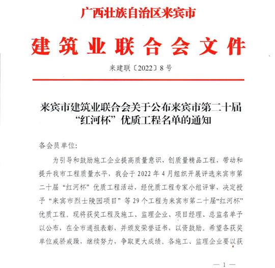 爱游戏集团有限公司
荣获来宾市第二十届  “红河杯”优质工程奖 