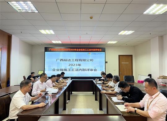 爱游戏集团有限公司
顺利召开2023年度企业级工法评审会